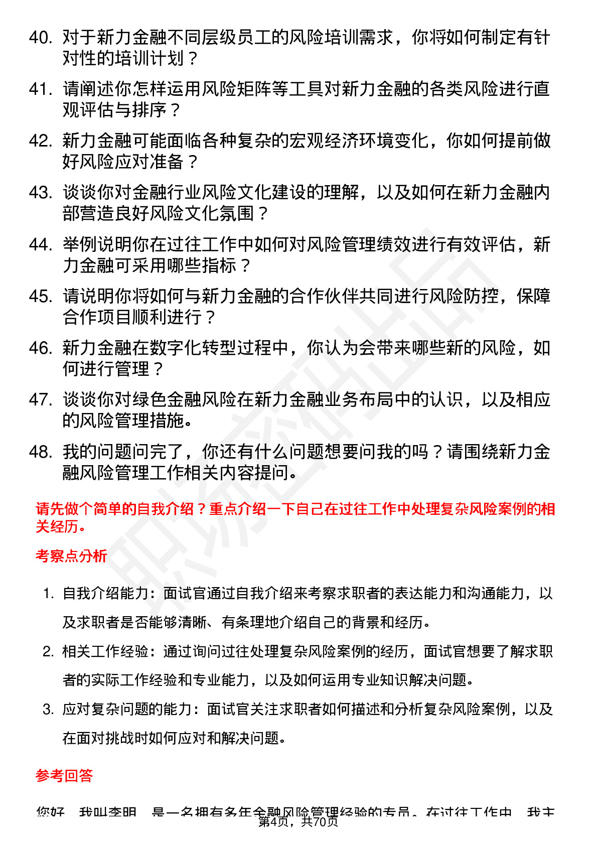 48道新力金融风险管理专员岗位面试题库及参考回答含考察点分析