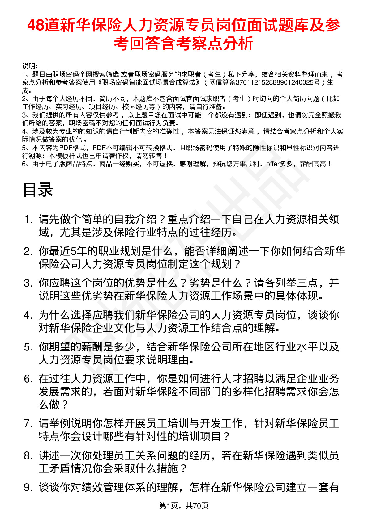 48道新华保险人力资源专员岗位面试题库及参考回答含考察点分析