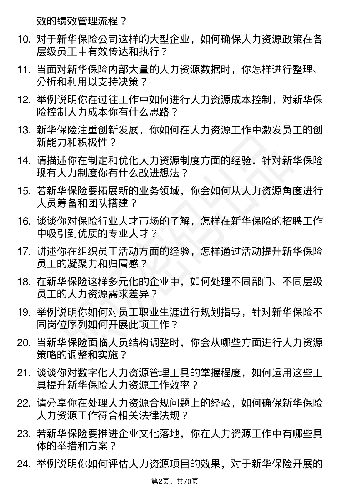 48道新华保险人力资源专员岗位面试题库及参考回答含考察点分析