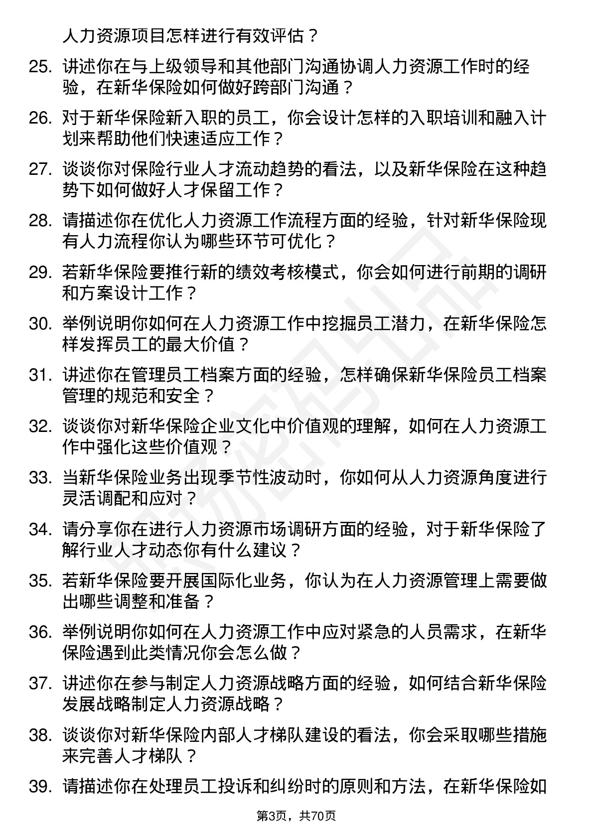 48道新华保险人力资源专员岗位面试题库及参考回答含考察点分析