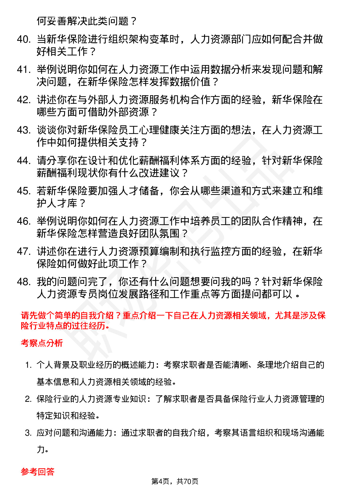 48道新华保险人力资源专员岗位面试题库及参考回答含考察点分析