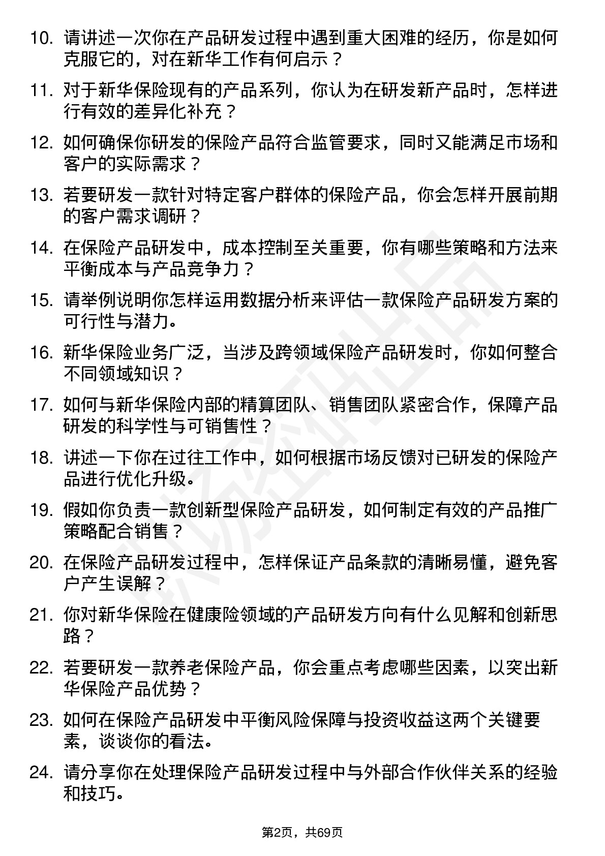 48道新华保险保险产品研发专员岗位面试题库及参考回答含考察点分析