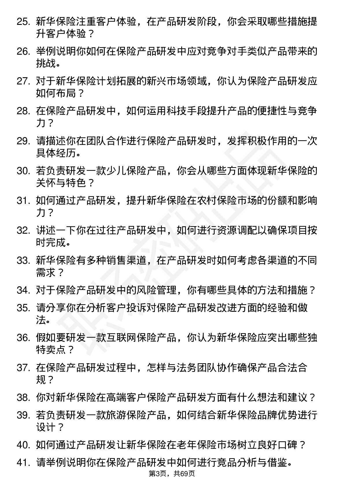 48道新华保险保险产品研发专员岗位面试题库及参考回答含考察点分析