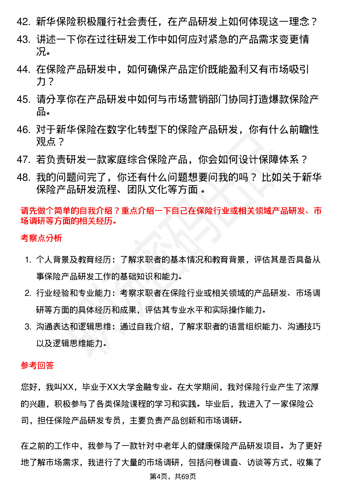 48道新华保险保险产品研发专员岗位面试题库及参考回答含考察点分析