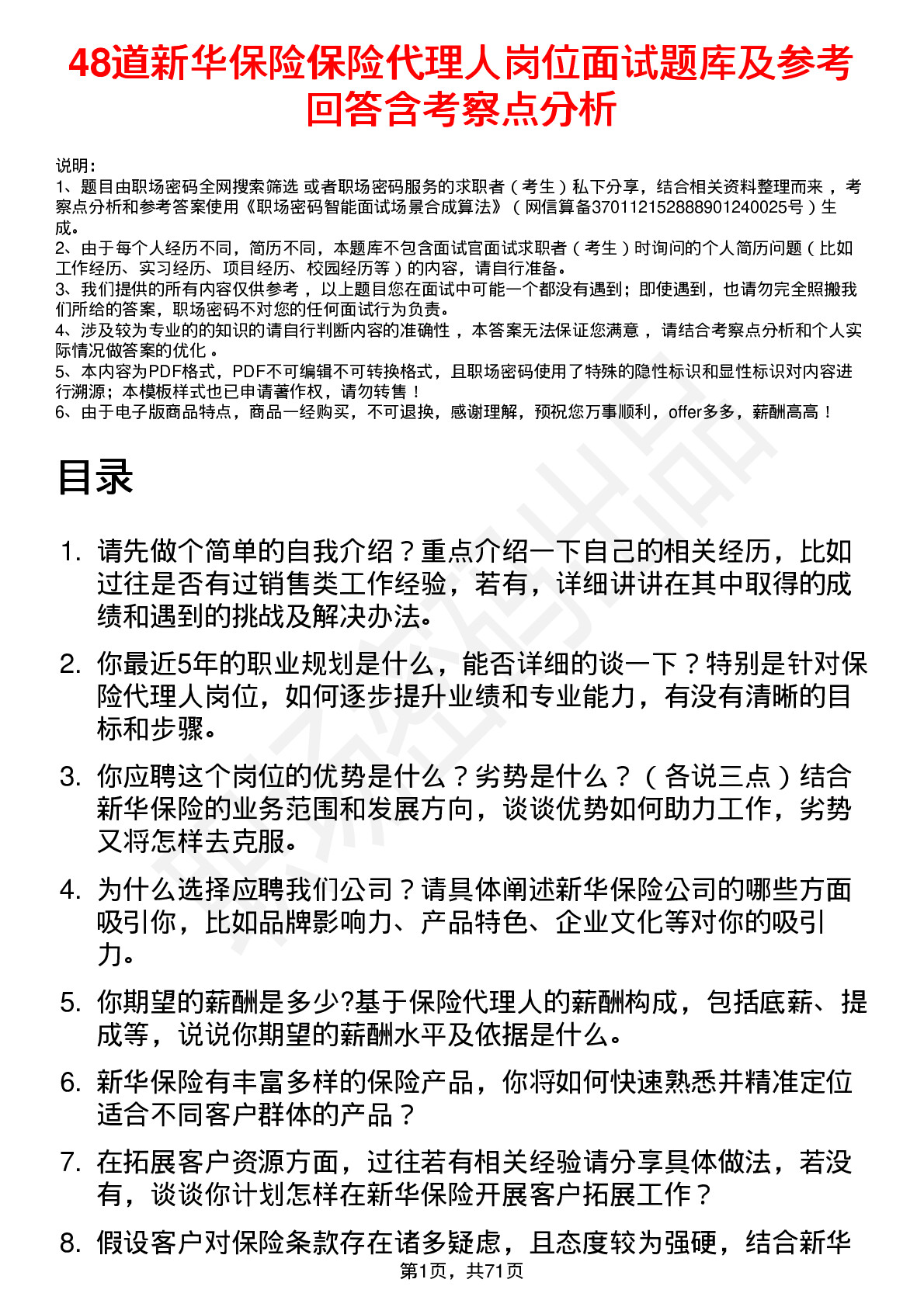 48道新华保险保险代理人岗位面试题库及参考回答含考察点分析