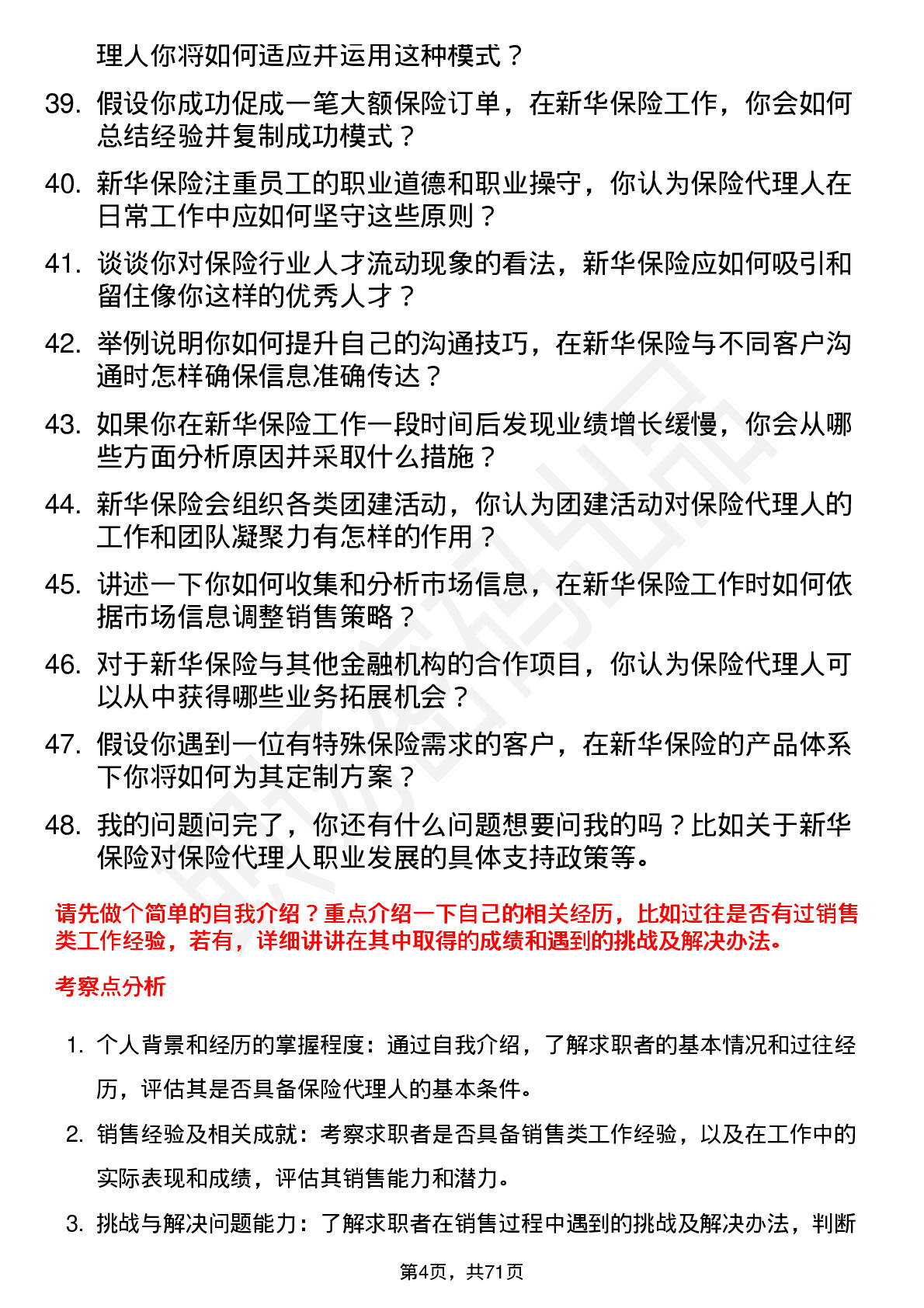 48道新华保险保险代理人岗位面试题库及参考回答含考察点分析