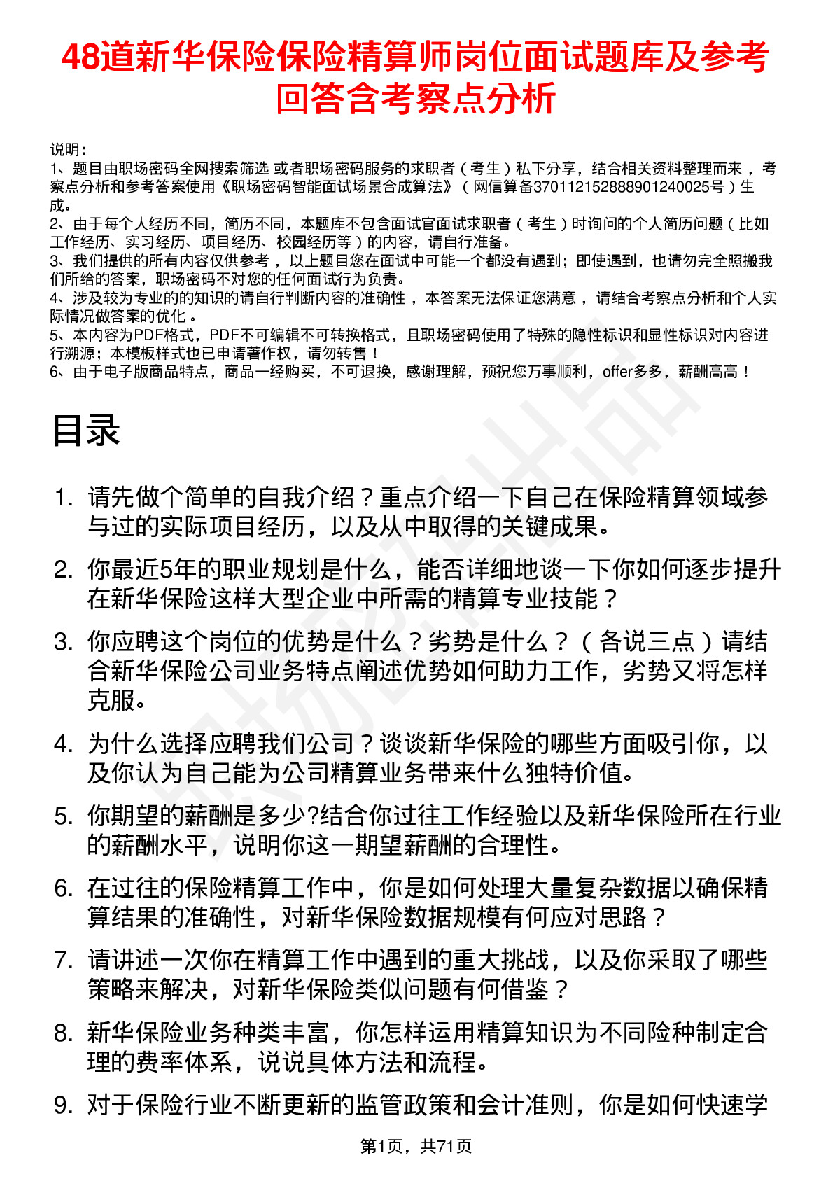 48道新华保险保险精算师岗位面试题库及参考回答含考察点分析