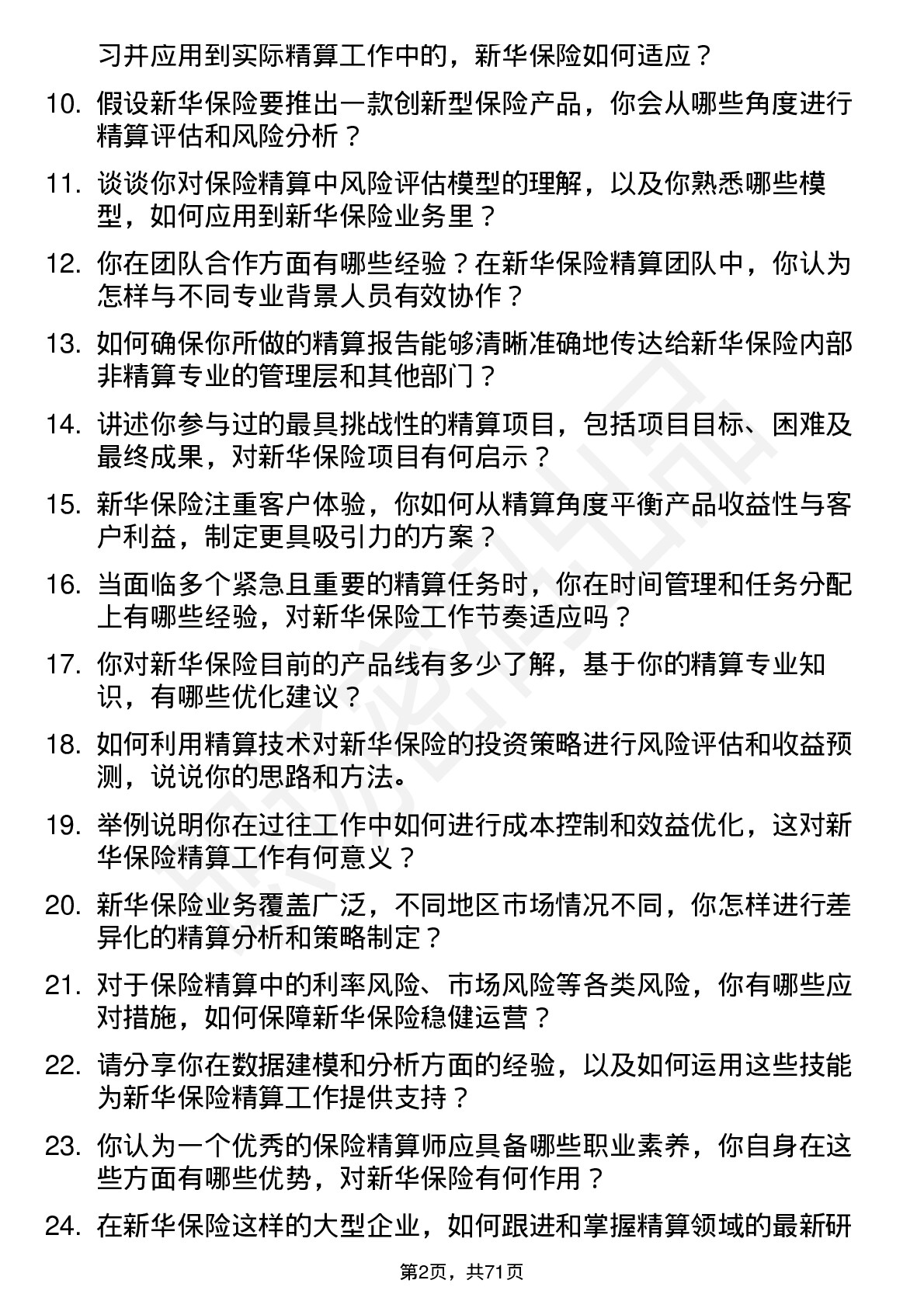 48道新华保险保险精算师岗位面试题库及参考回答含考察点分析