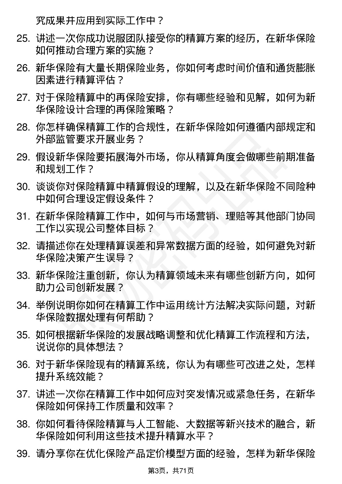 48道新华保险保险精算师岗位面试题库及参考回答含考察点分析