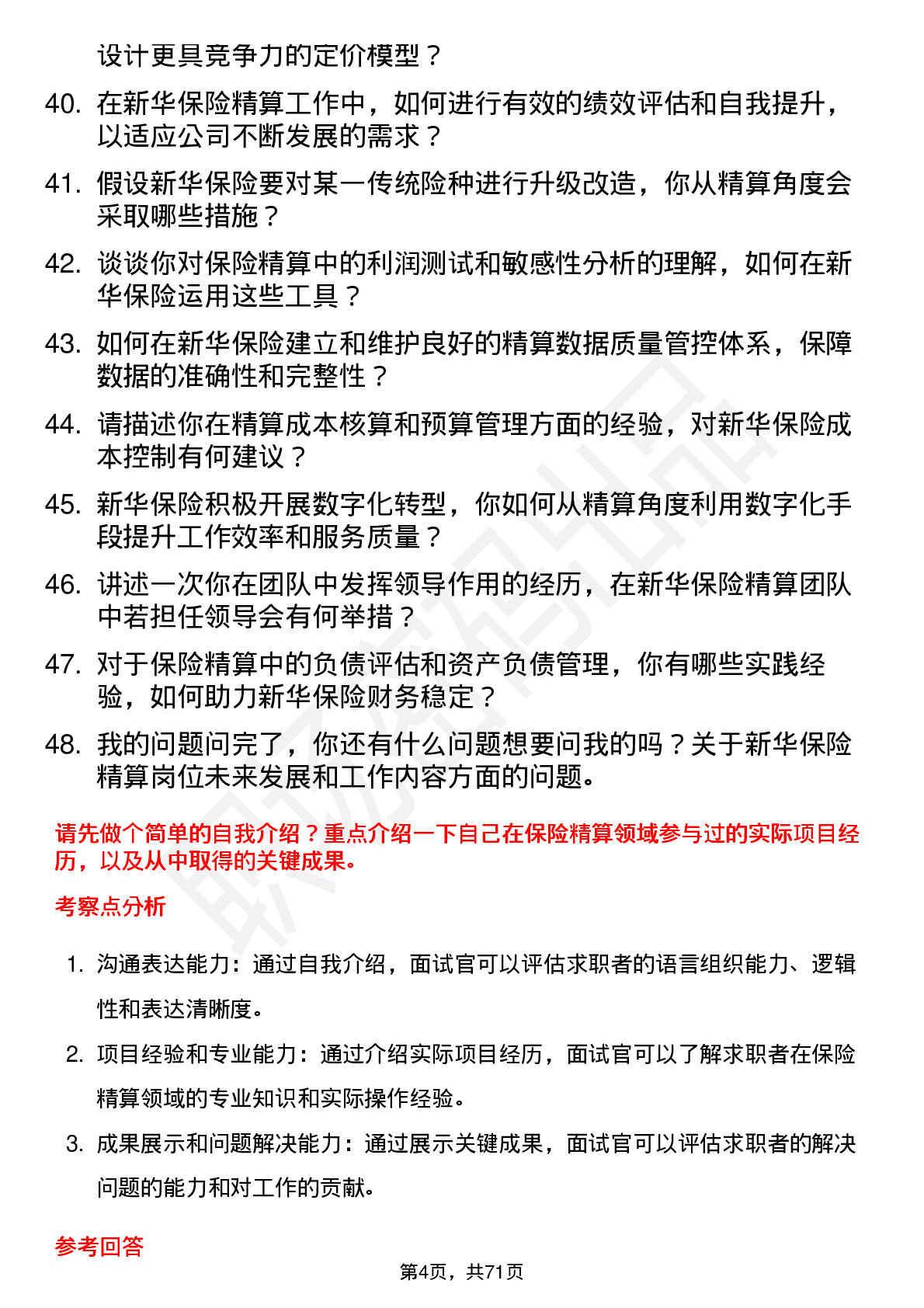 48道新华保险保险精算师岗位面试题库及参考回答含考察点分析