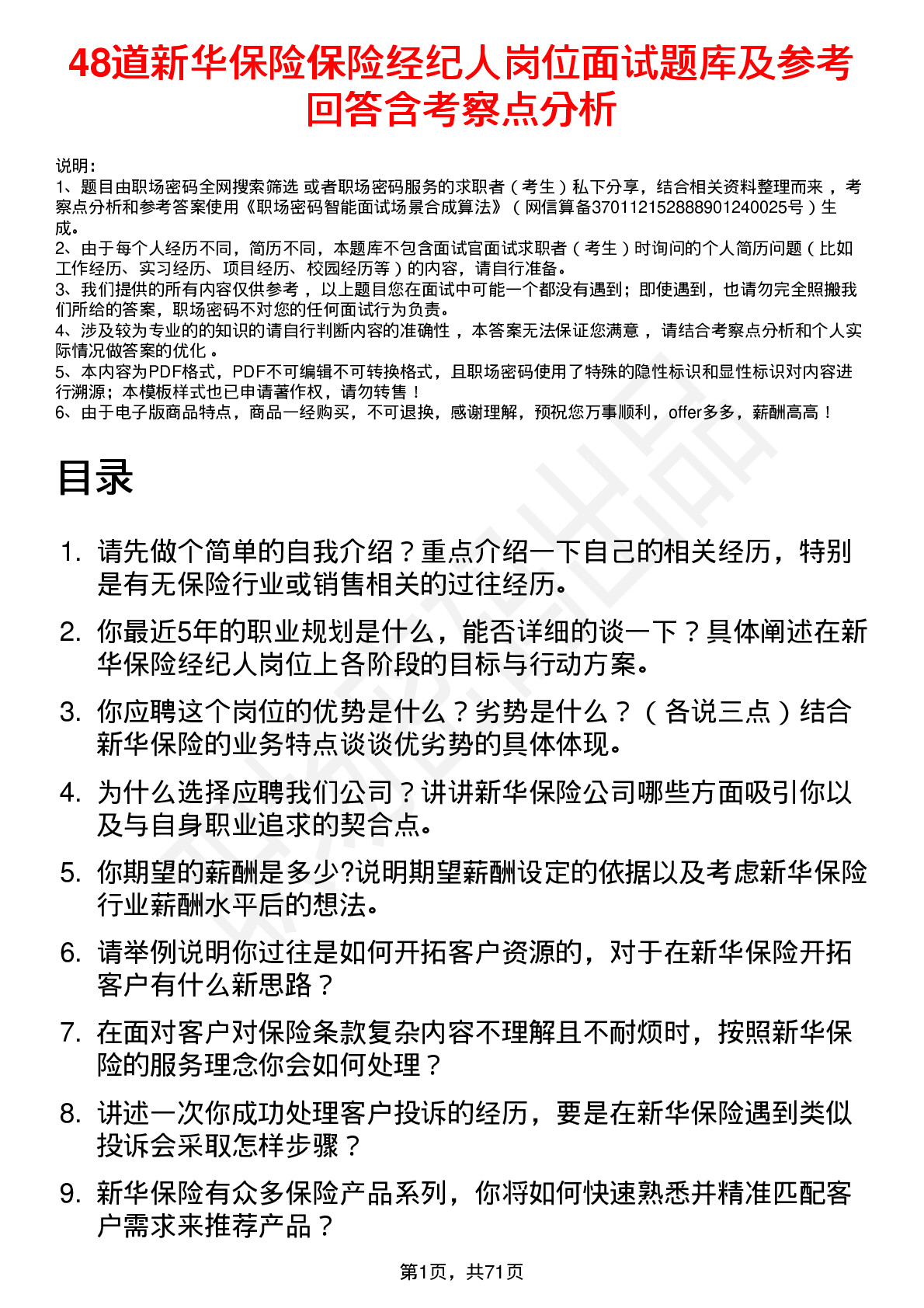 48道新华保险保险经纪人岗位面试题库及参考回答含考察点分析