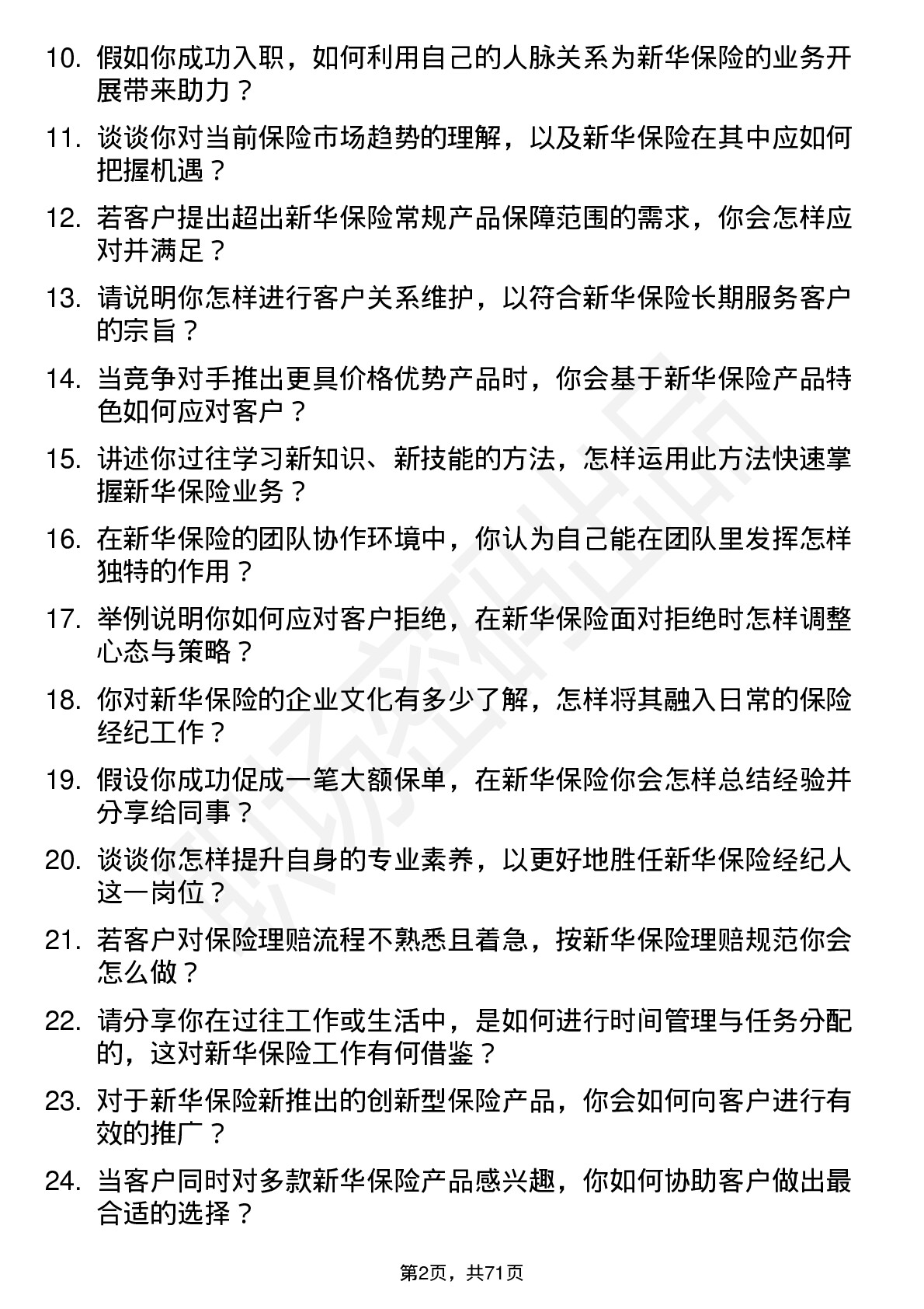 48道新华保险保险经纪人岗位面试题库及参考回答含考察点分析