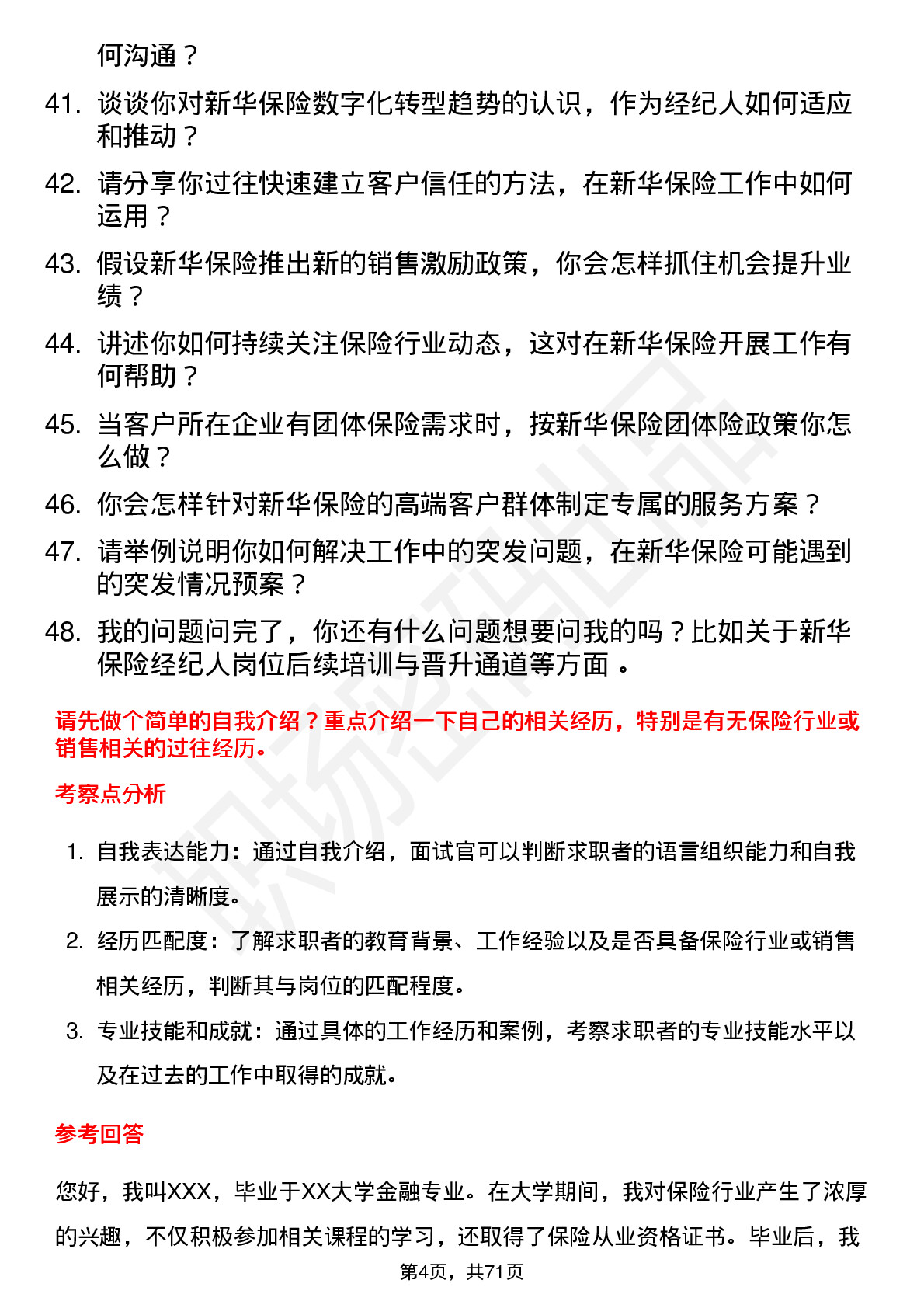 48道新华保险保险经纪人岗位面试题库及参考回答含考察点分析