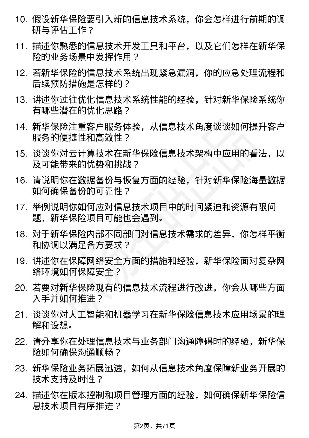 48道新华保险信息技术专员岗位面试题库及参考回答含考察点分析