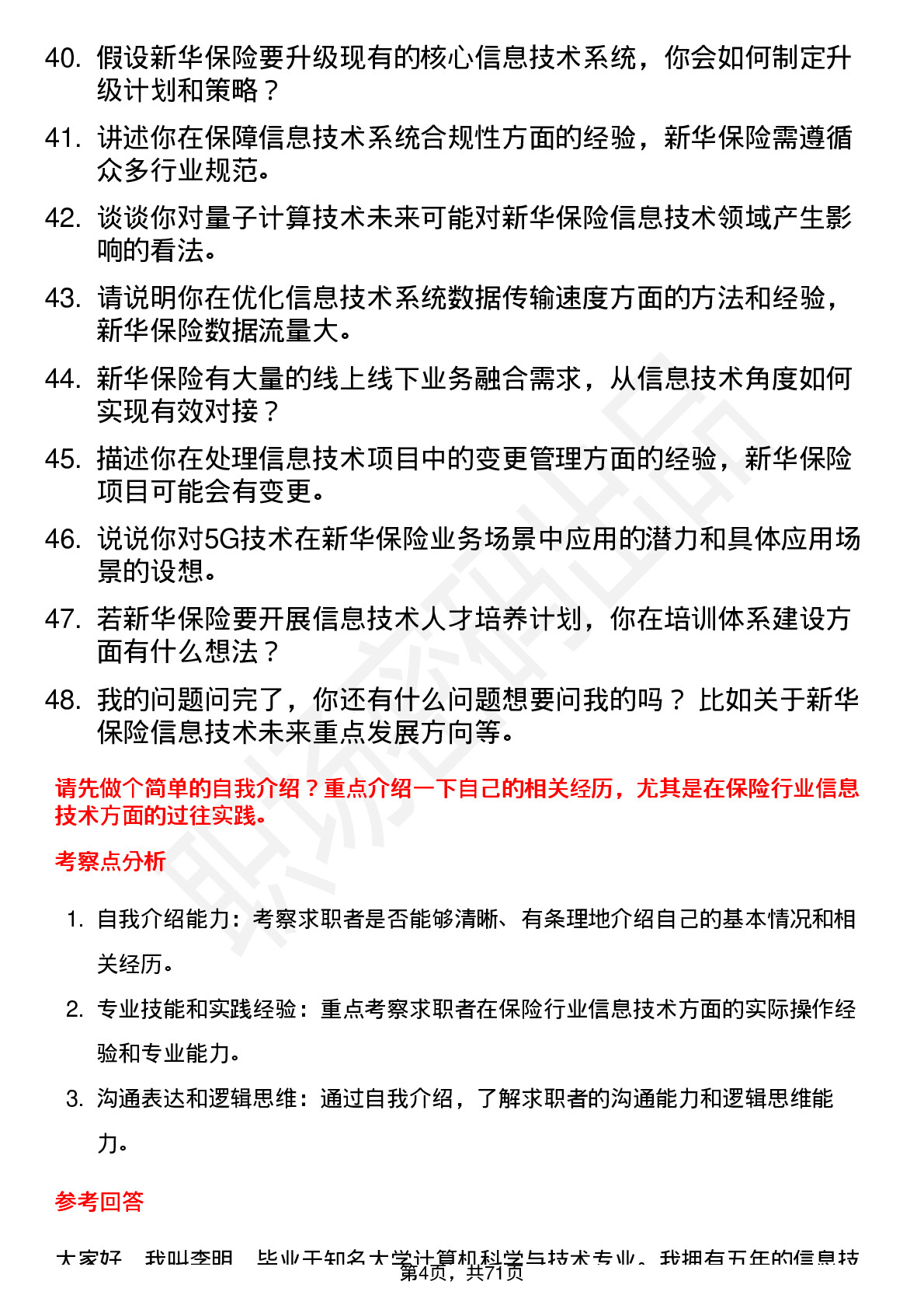 48道新华保险信息技术专员岗位面试题库及参考回答含考察点分析