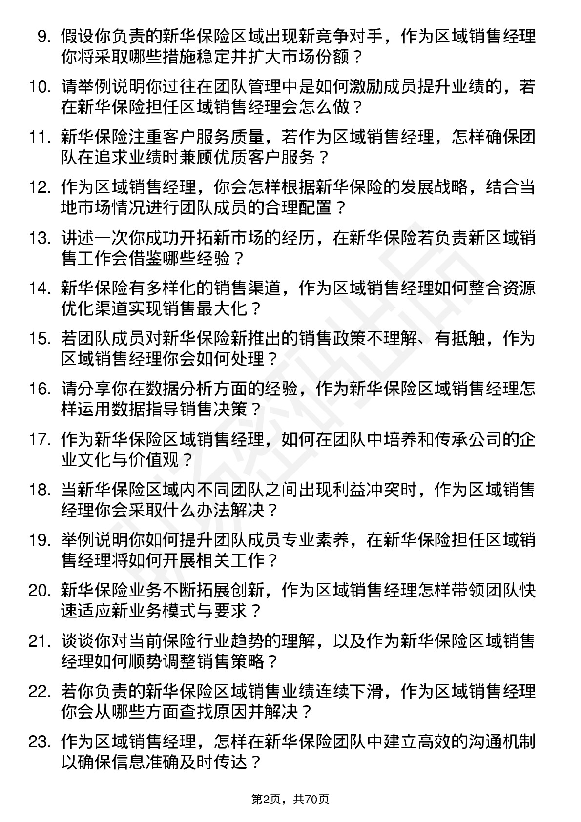 48道新华保险区域销售经理岗位面试题库及参考回答含考察点分析