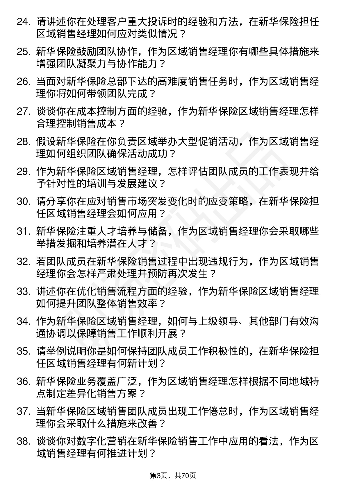 48道新华保险区域销售经理岗位面试题库及参考回答含考察点分析