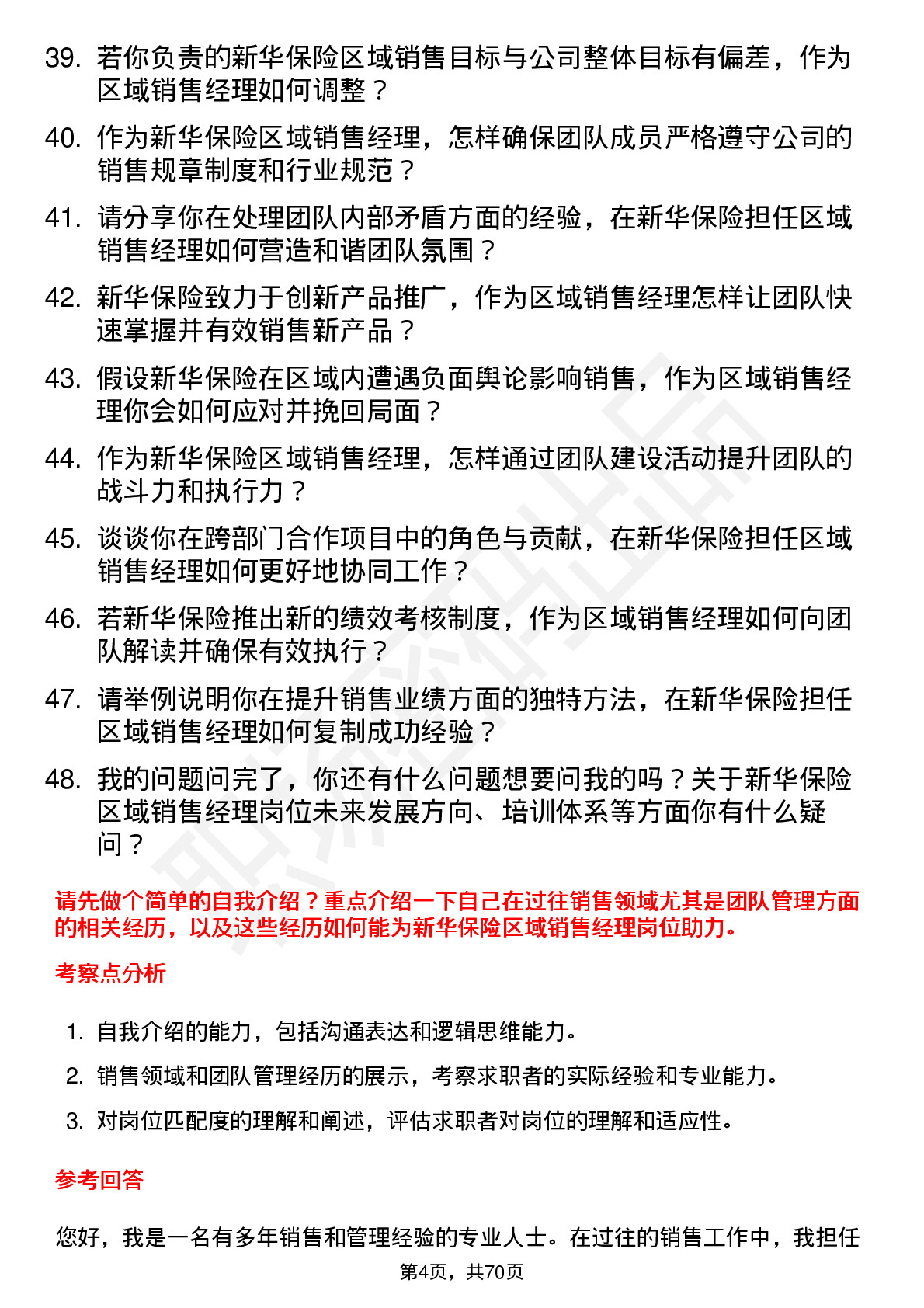 48道新华保险区域销售经理岗位面试题库及参考回答含考察点分析