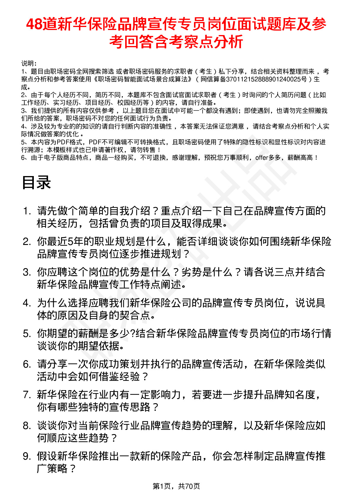 48道新华保险品牌宣传专员岗位面试题库及参考回答含考察点分析