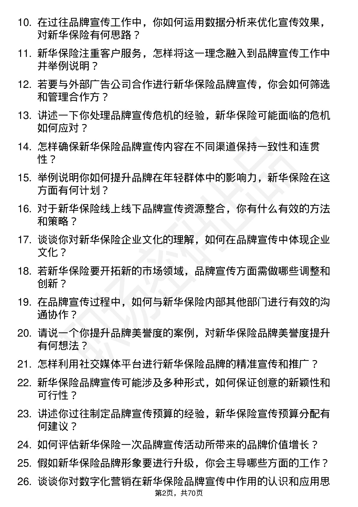 48道新华保险品牌宣传专员岗位面试题库及参考回答含考察点分析