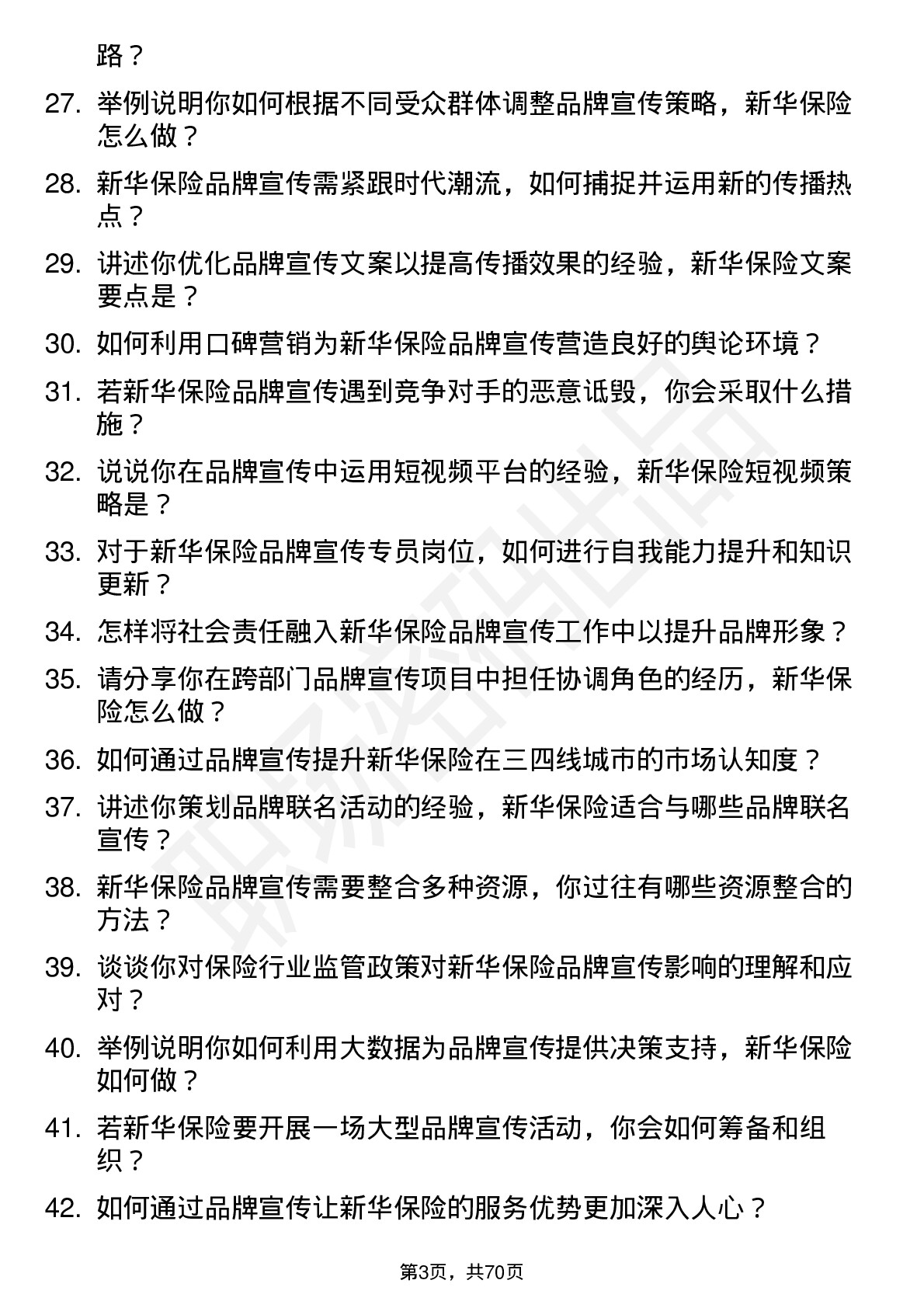 48道新华保险品牌宣传专员岗位面试题库及参考回答含考察点分析