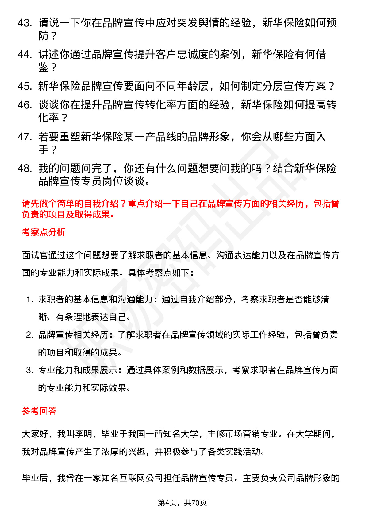 48道新华保险品牌宣传专员岗位面试题库及参考回答含考察点分析