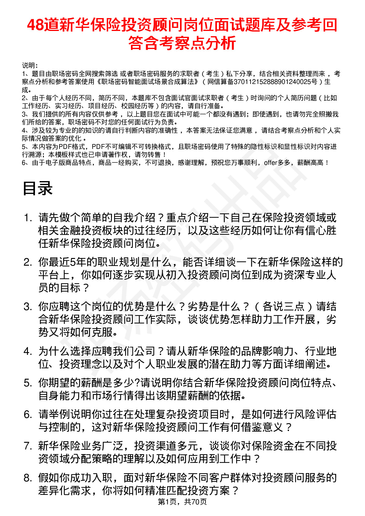 48道新华保险投资顾问岗位面试题库及参考回答含考察点分析