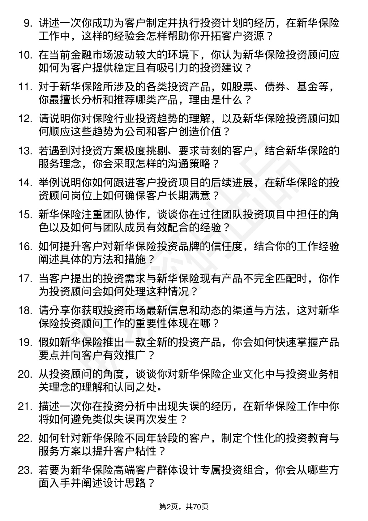 48道新华保险投资顾问岗位面试题库及参考回答含考察点分析