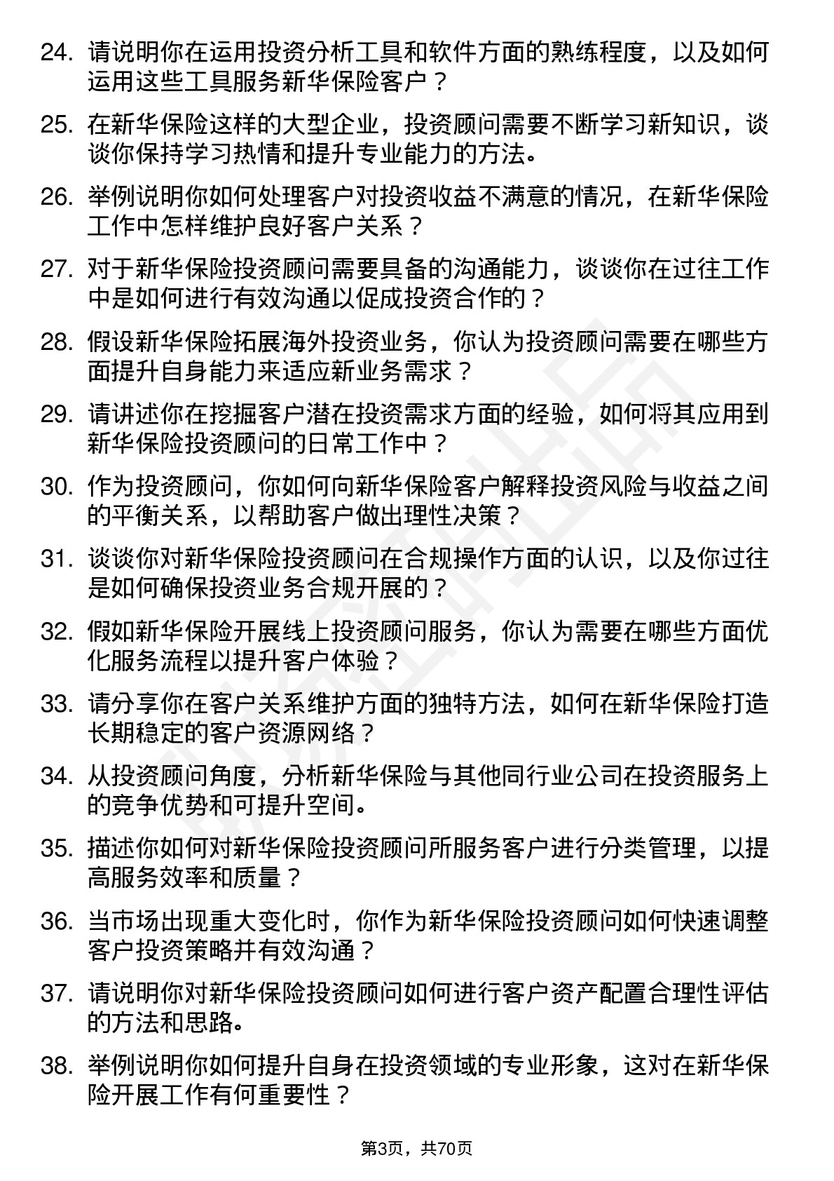 48道新华保险投资顾问岗位面试题库及参考回答含考察点分析