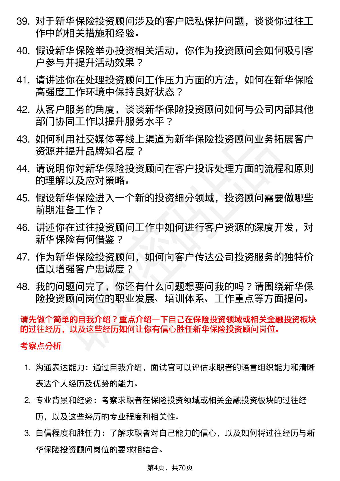 48道新华保险投资顾问岗位面试题库及参考回答含考察点分析