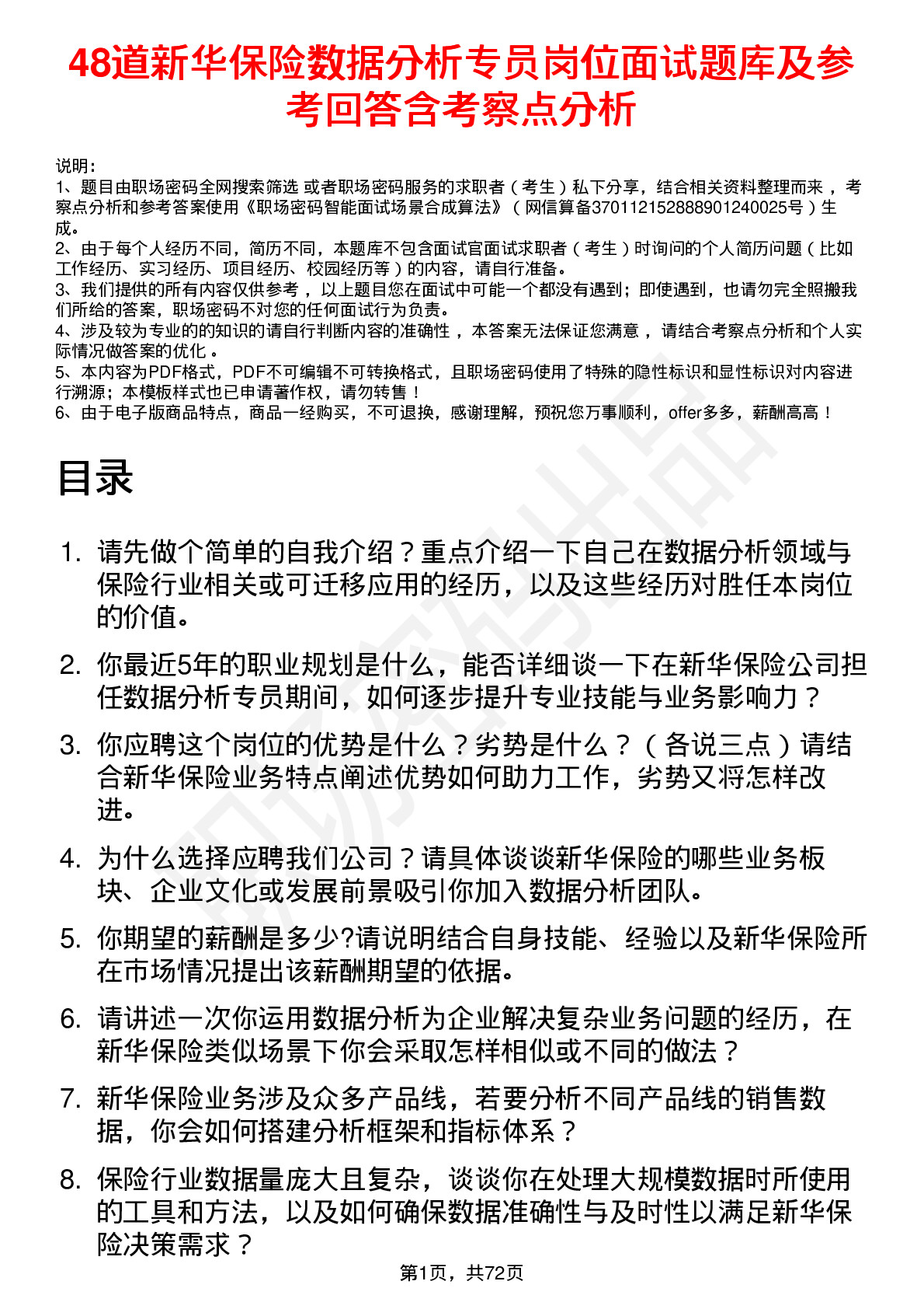 48道新华保险数据分析专员岗位面试题库及参考回答含考察点分析