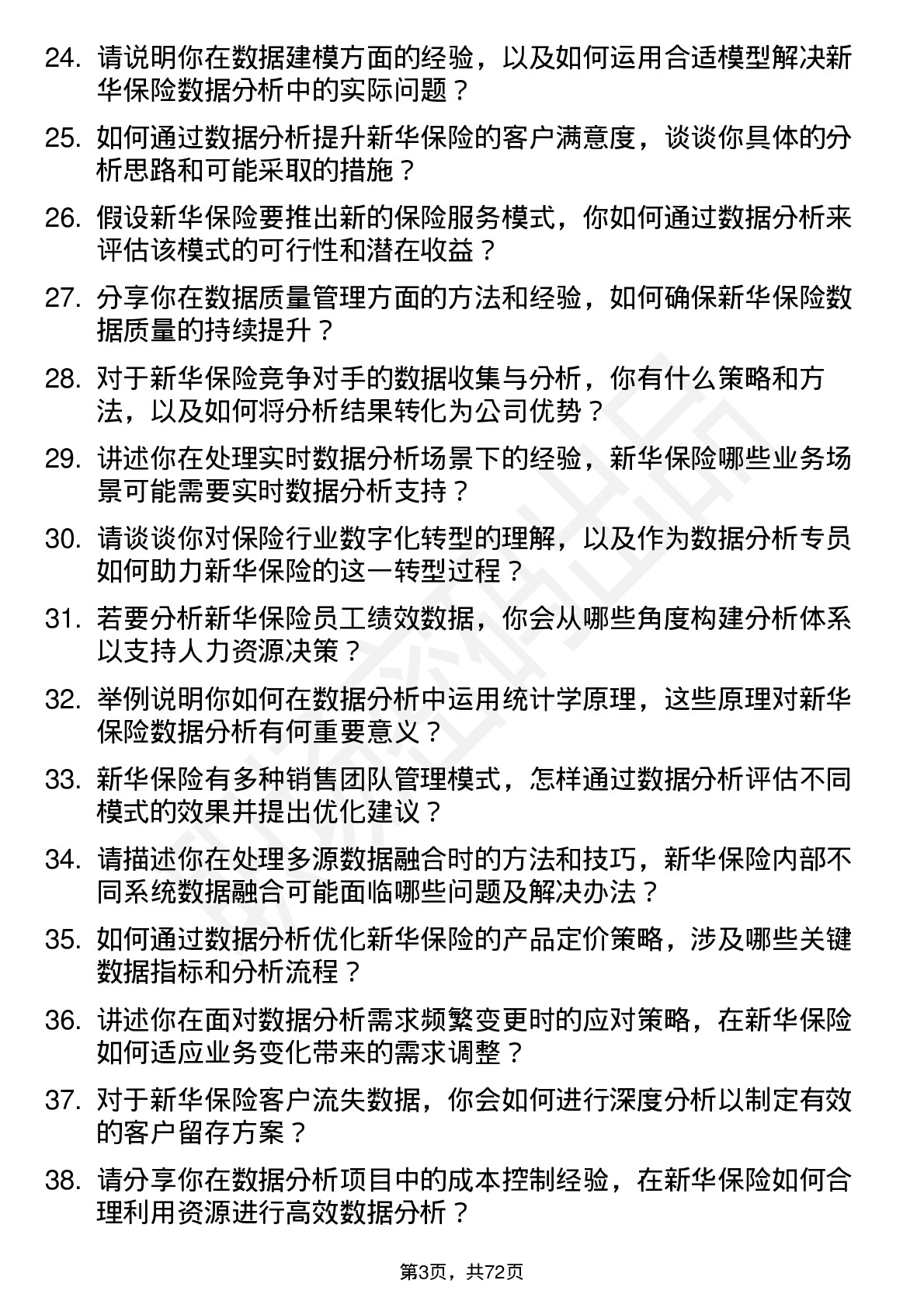 48道新华保险数据分析专员岗位面试题库及参考回答含考察点分析