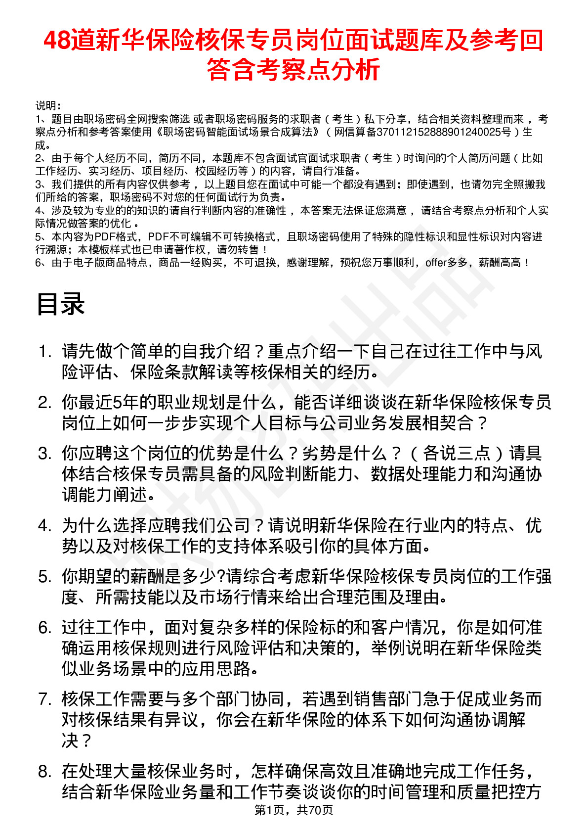 48道新华保险核保专员岗位面试题库及参考回答含考察点分析