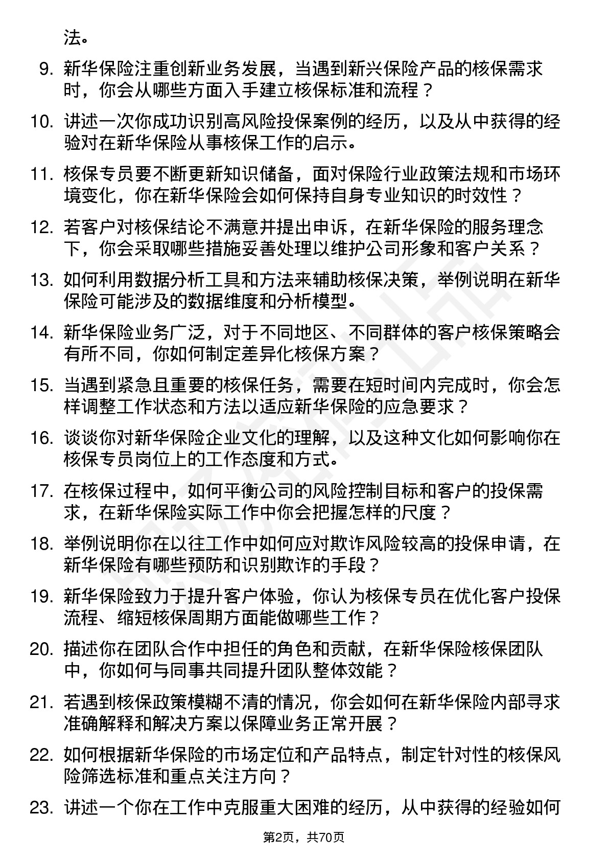 48道新华保险核保专员岗位面试题库及参考回答含考察点分析