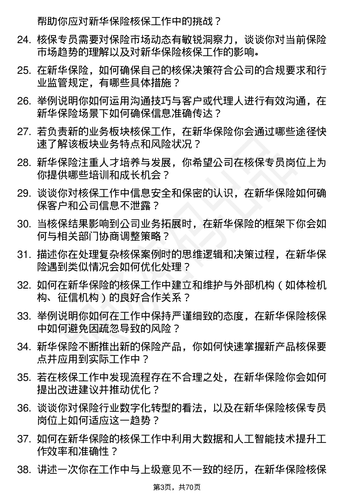 48道新华保险核保专员岗位面试题库及参考回答含考察点分析