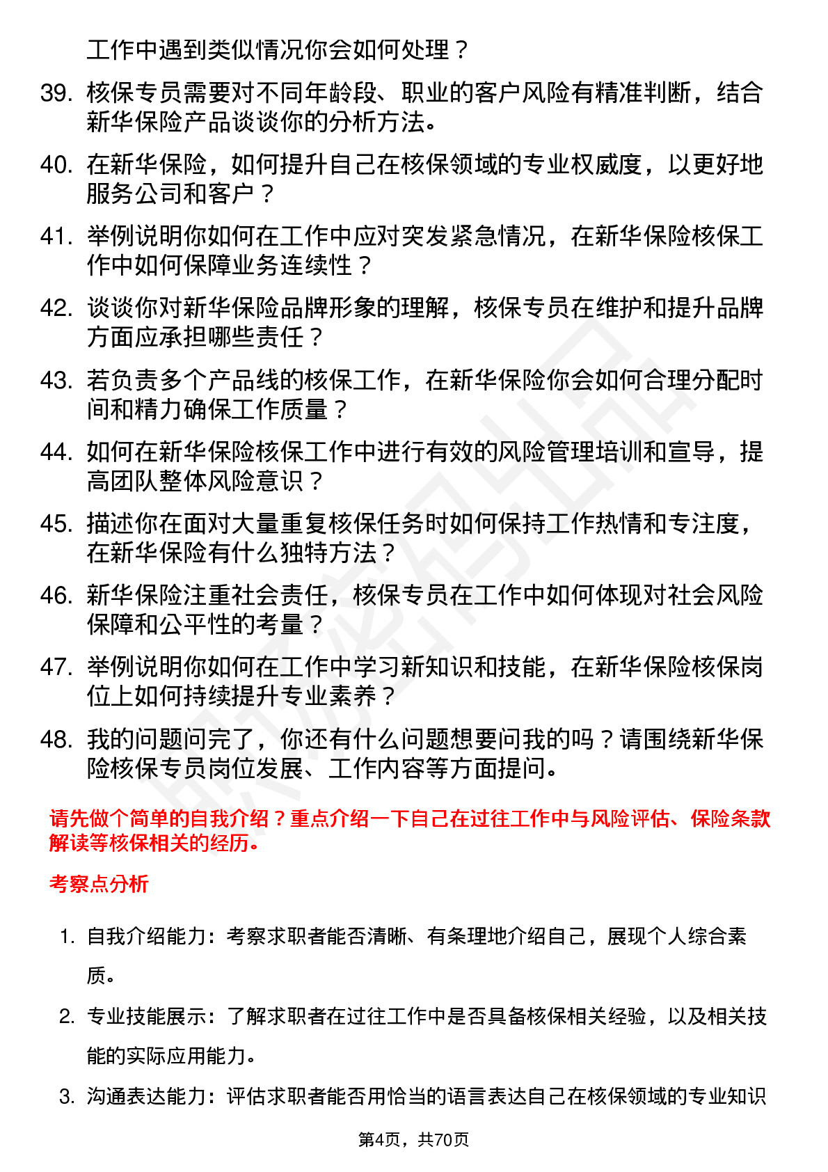 48道新华保险核保专员岗位面试题库及参考回答含考察点分析