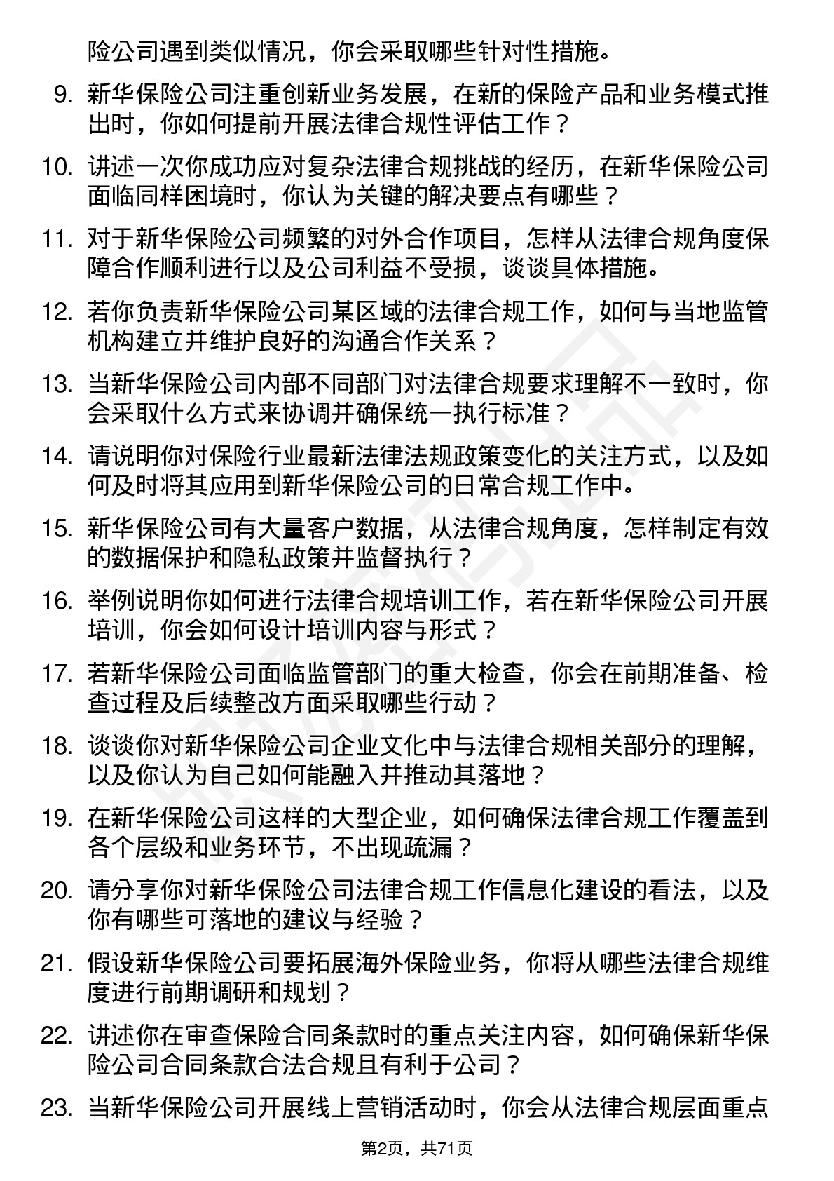 48道新华保险法律合规专员岗位面试题库及参考回答含考察点分析