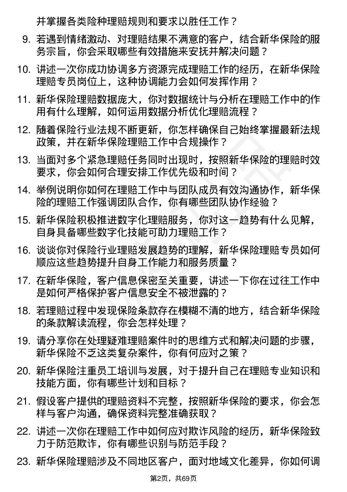 48道新华保险理赔专员岗位面试题库及参考回答含考察点分析