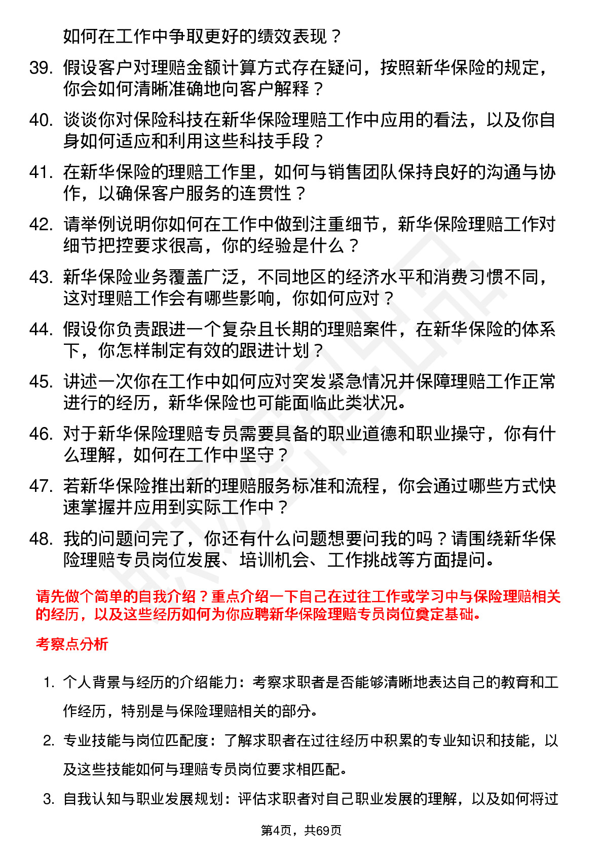 48道新华保险理赔专员岗位面试题库及参考回答含考察点分析