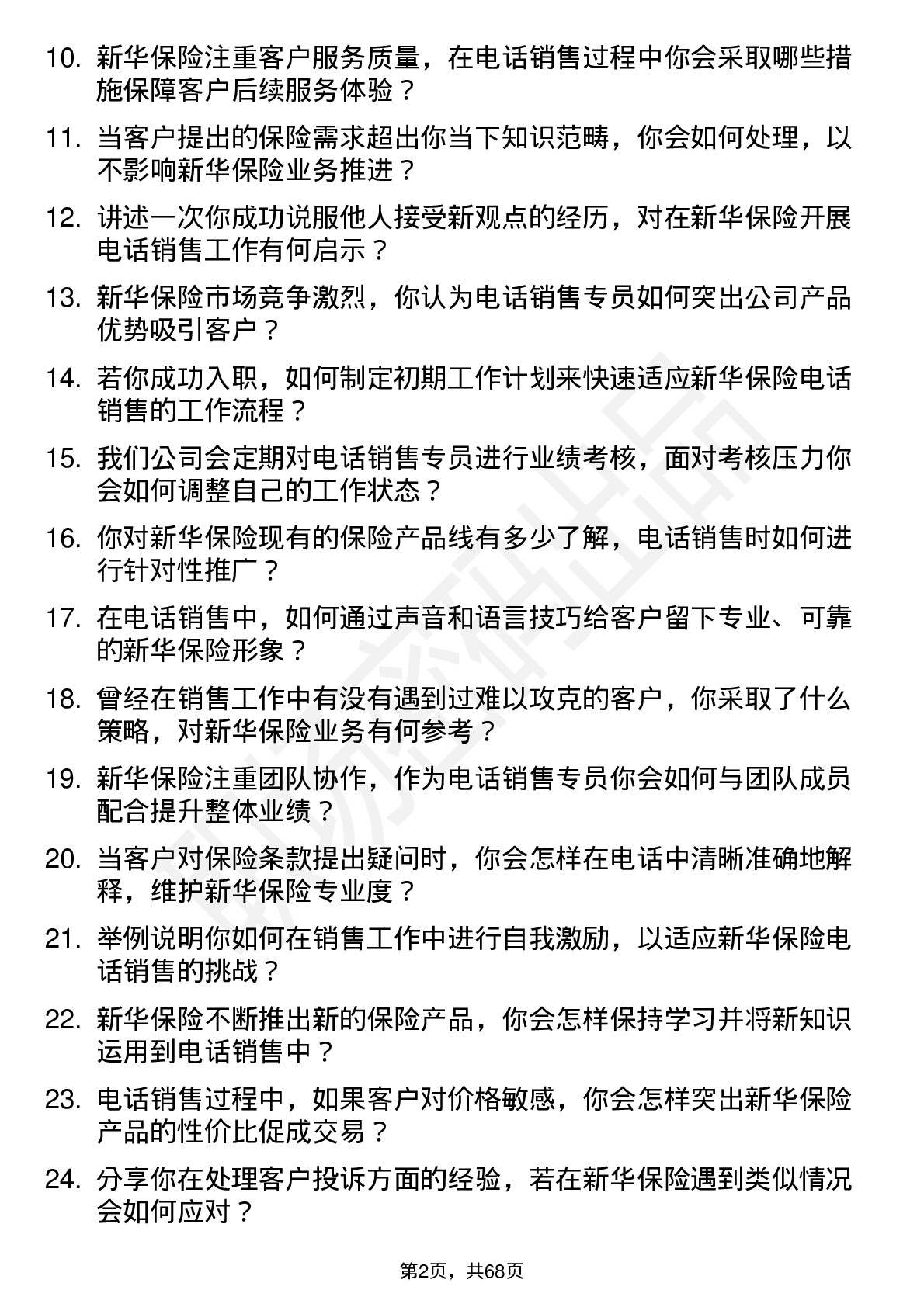 48道新华保险电话销售专员岗位面试题库及参考回答含考察点分析