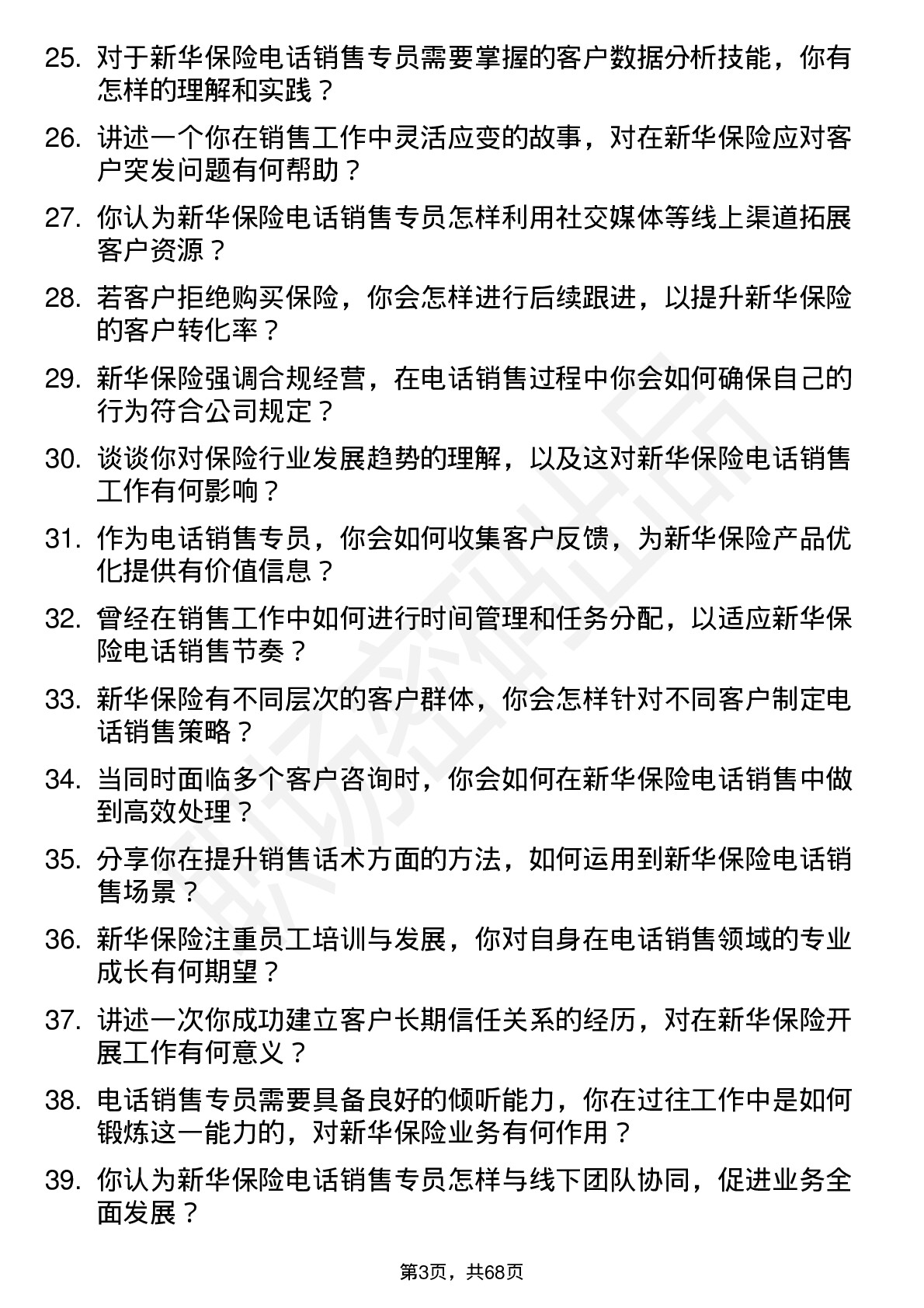 48道新华保险电话销售专员岗位面试题库及参考回答含考察点分析