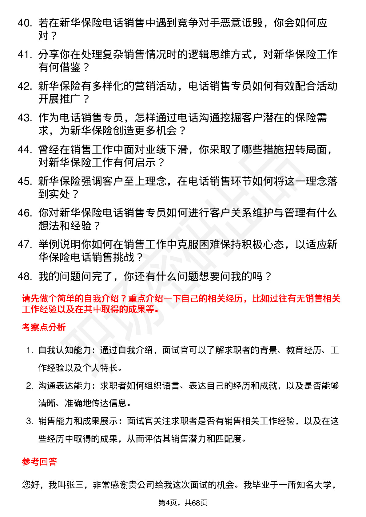 48道新华保险电话销售专员岗位面试题库及参考回答含考察点分析