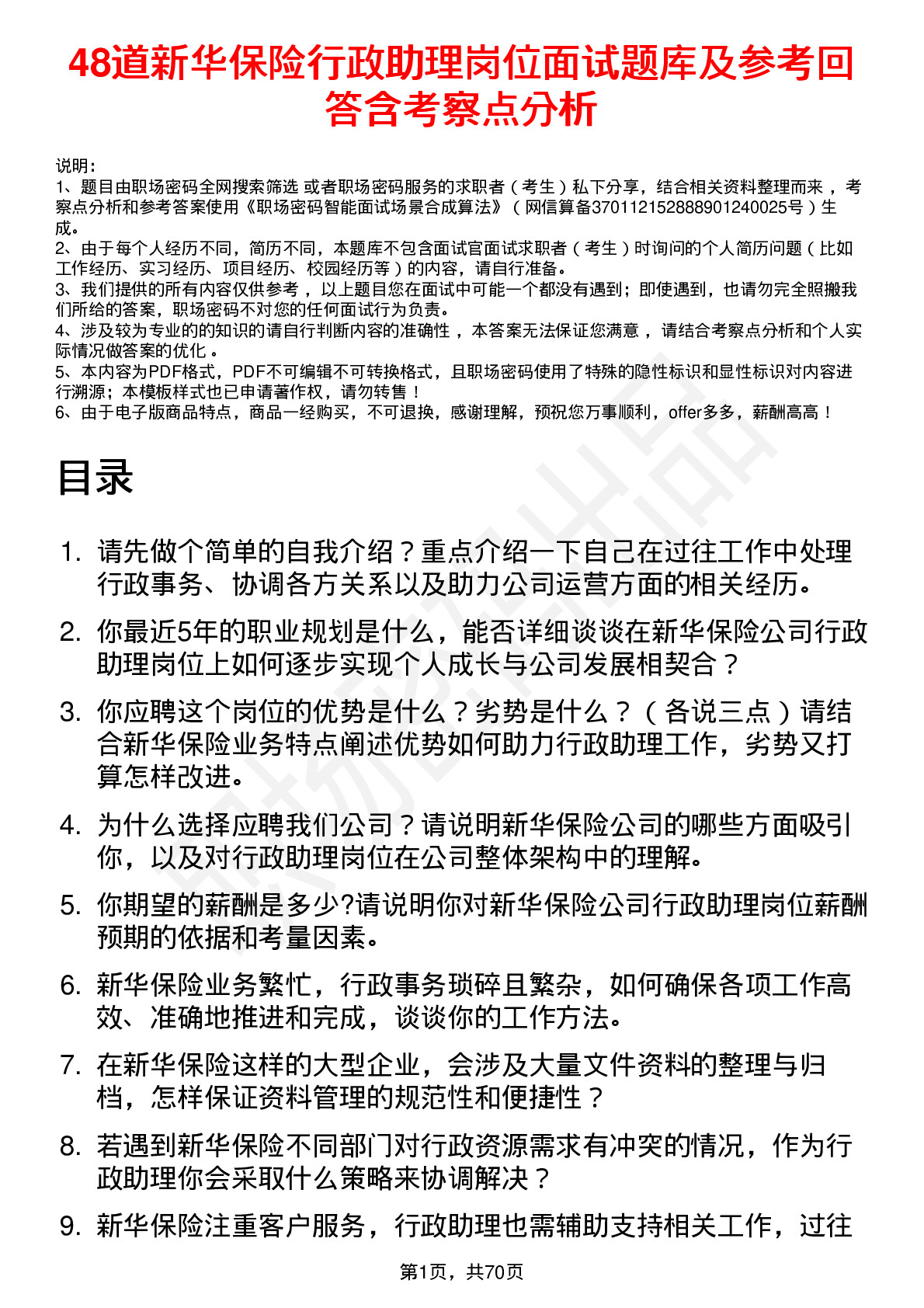 48道新华保险行政助理岗位面试题库及参考回答含考察点分析