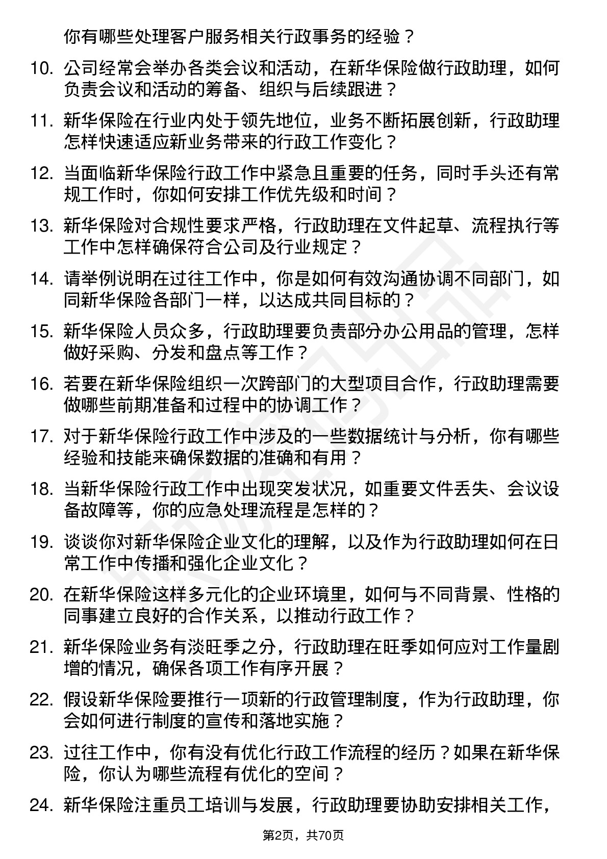 48道新华保险行政助理岗位面试题库及参考回答含考察点分析