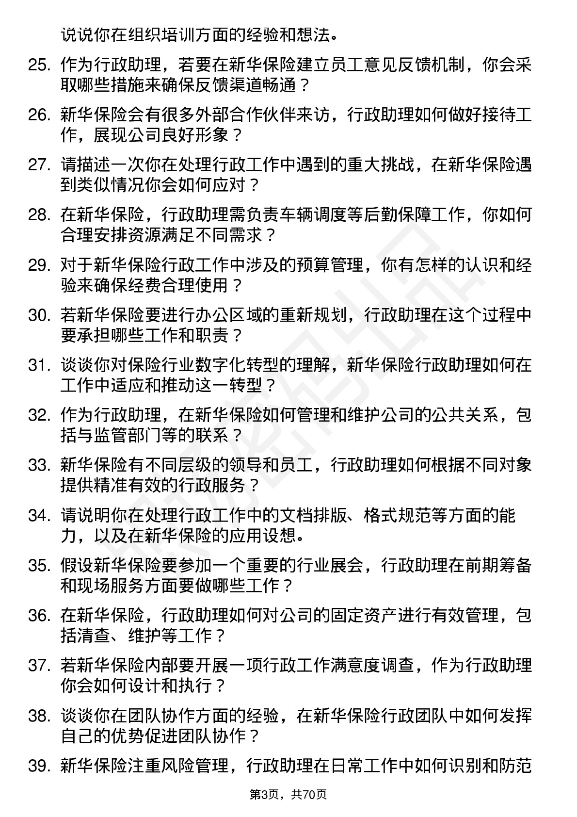 48道新华保险行政助理岗位面试题库及参考回答含考察点分析