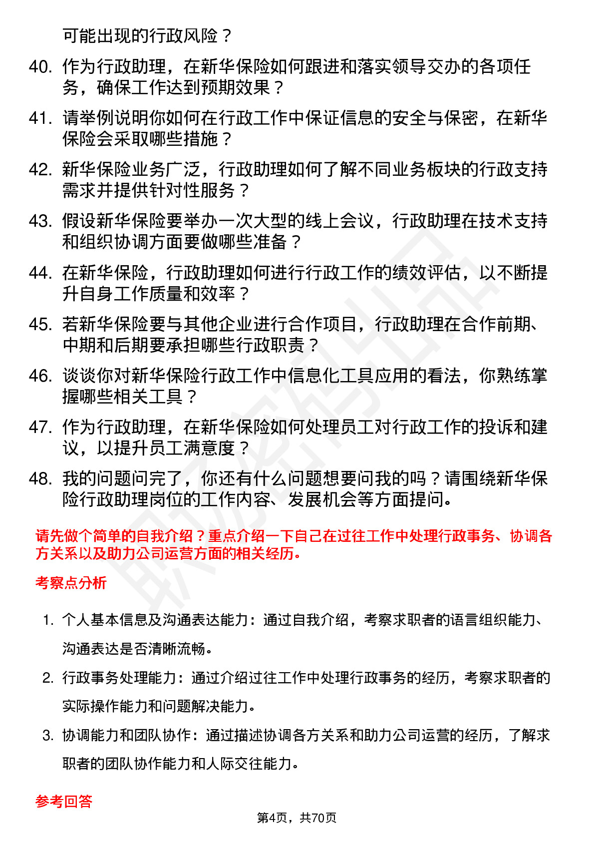 48道新华保险行政助理岗位面试题库及参考回答含考察点分析