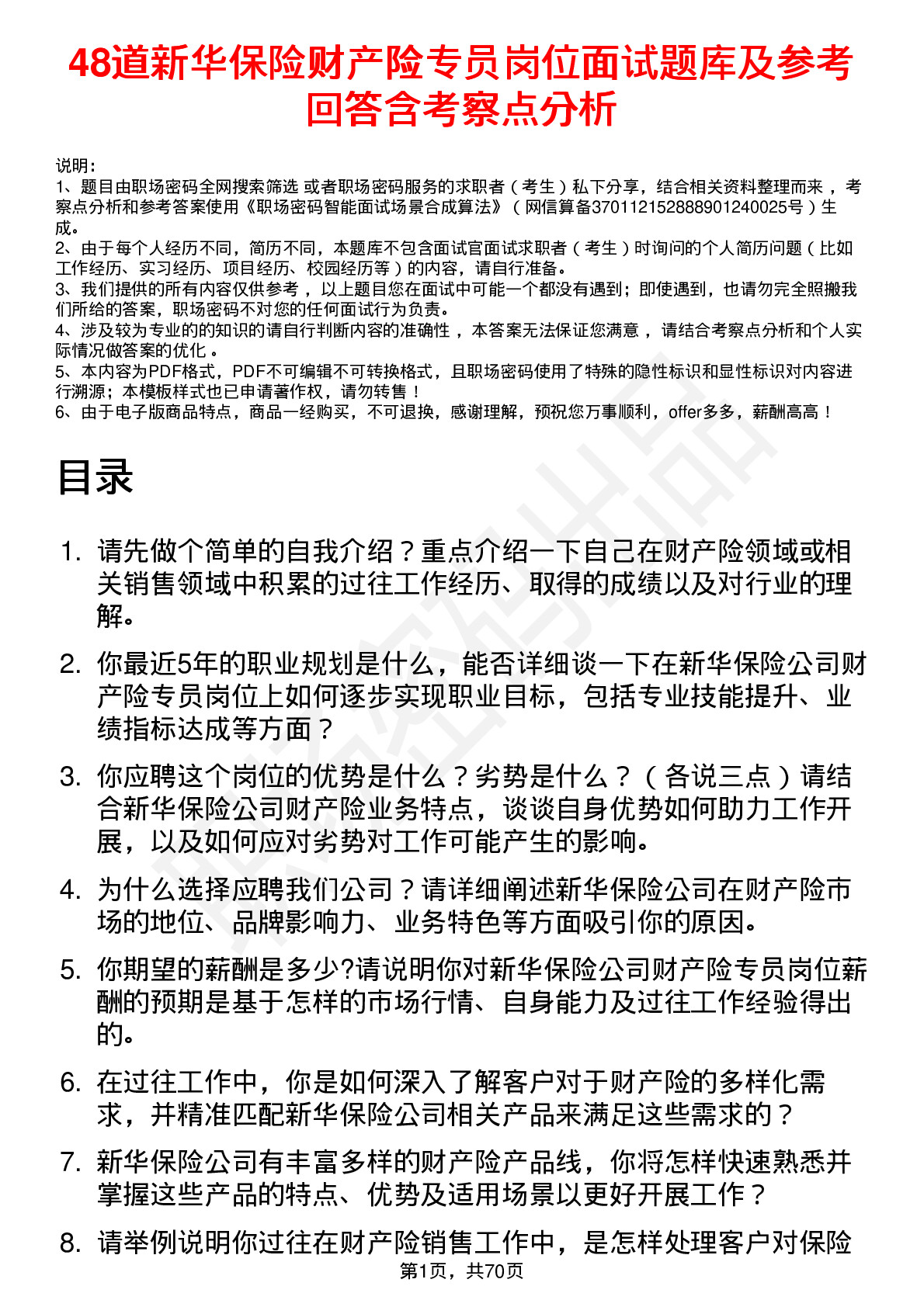 48道新华保险财产险专员岗位面试题库及参考回答含考察点分析