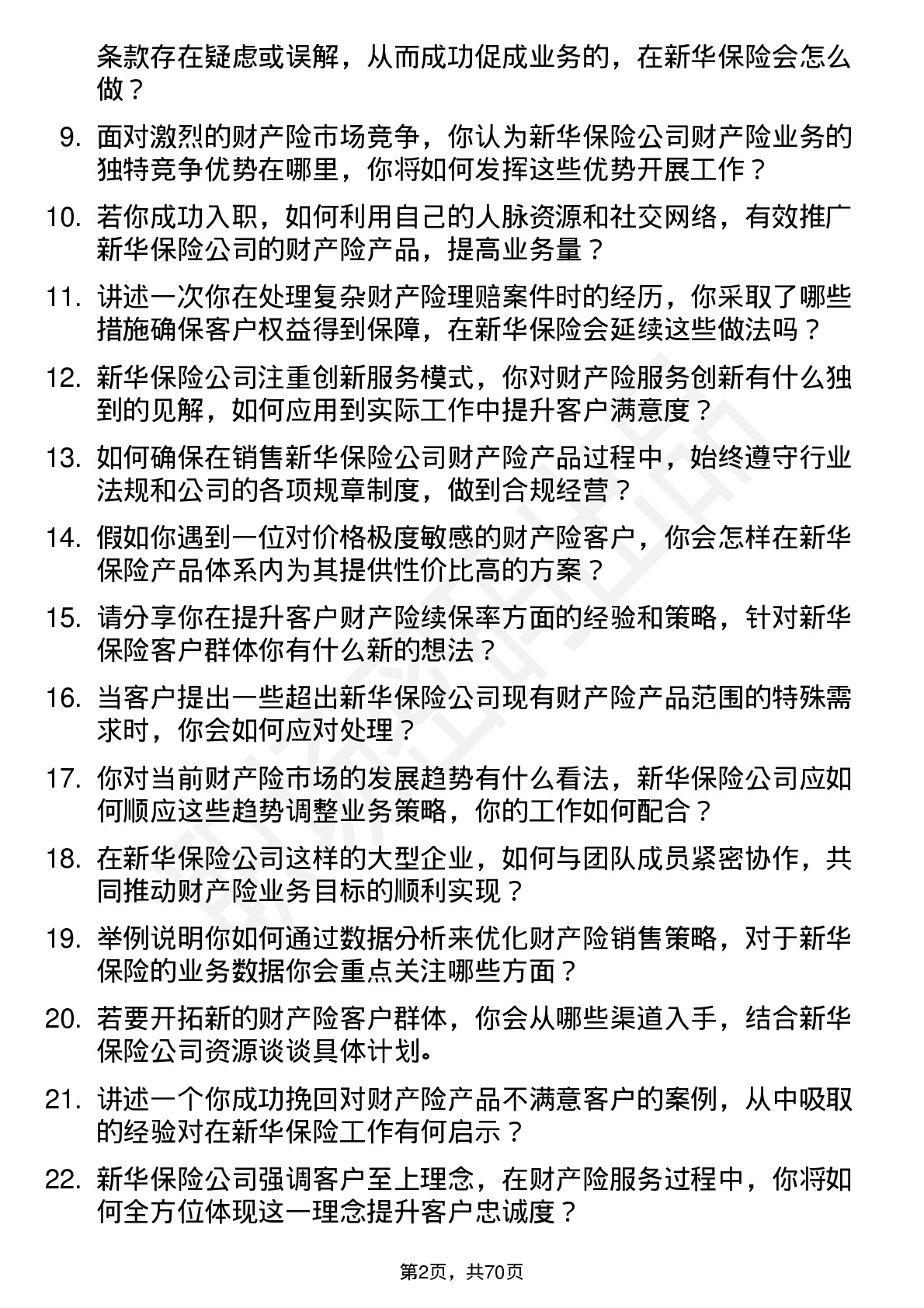 48道新华保险财产险专员岗位面试题库及参考回答含考察点分析