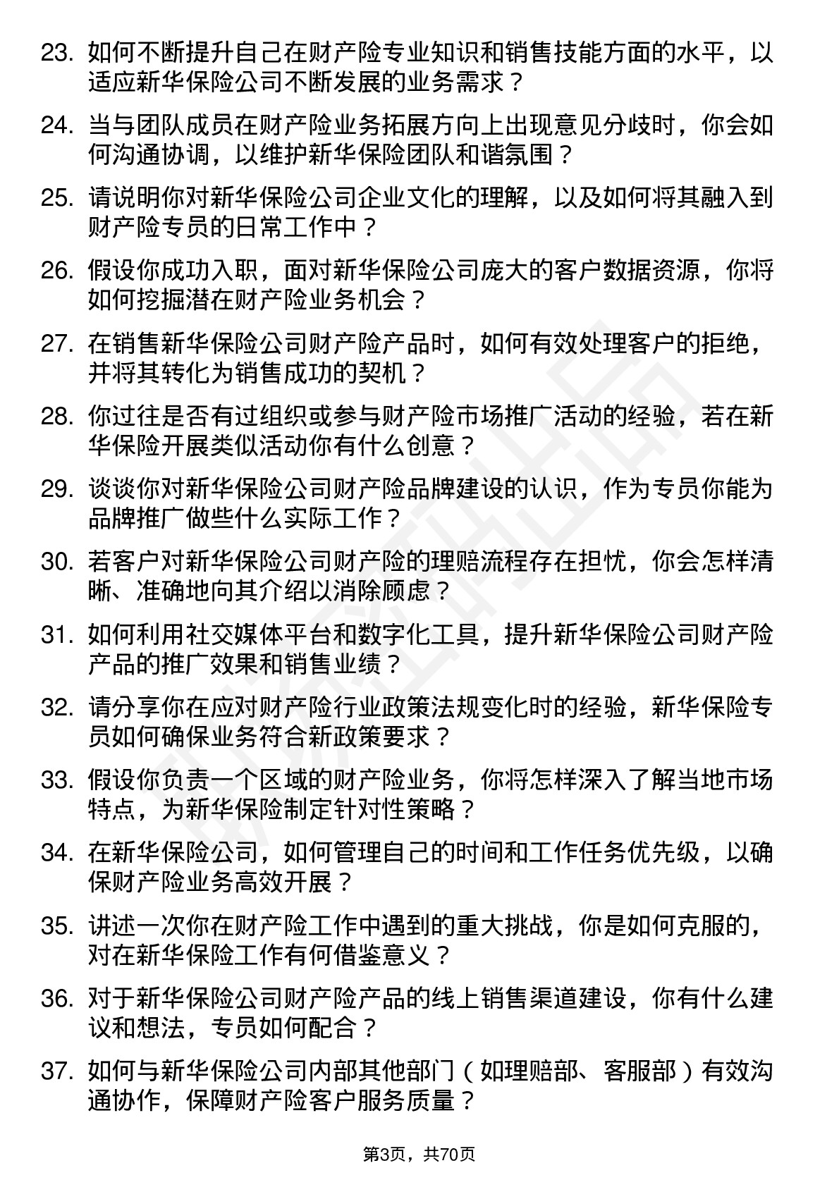 48道新华保险财产险专员岗位面试题库及参考回答含考察点分析