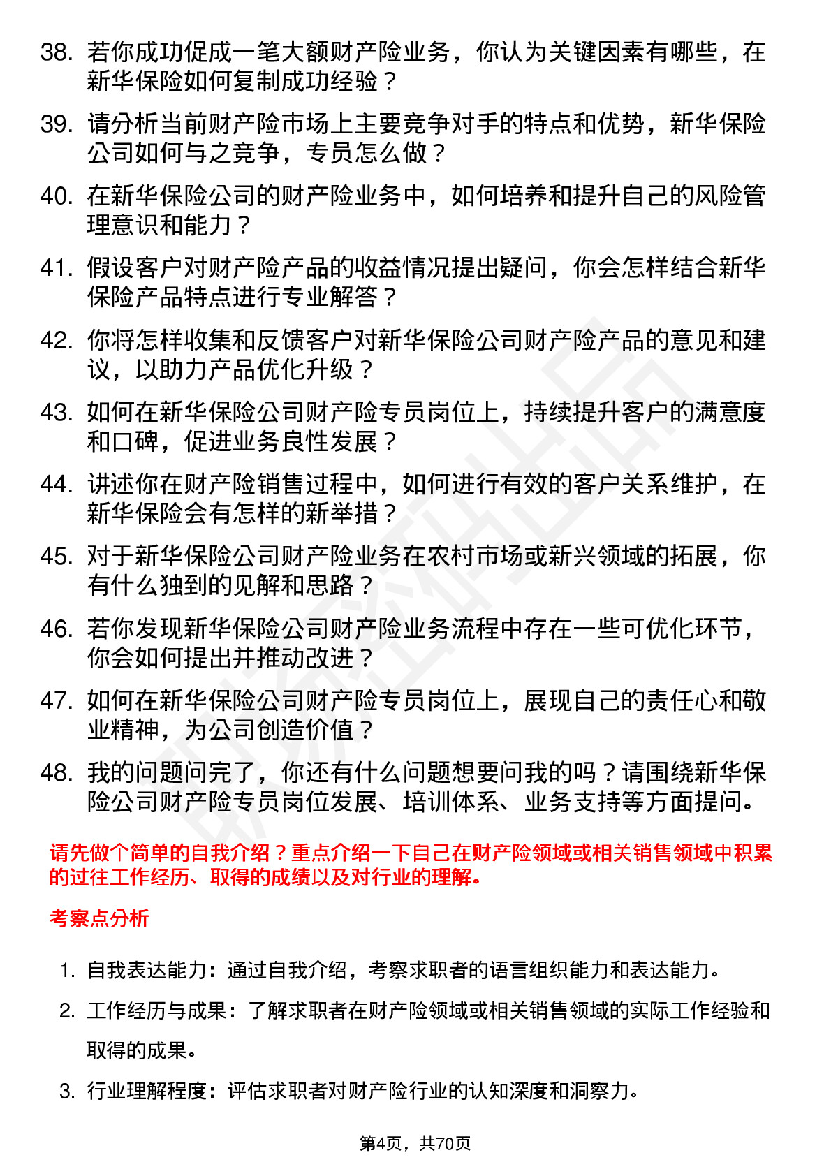 48道新华保险财产险专员岗位面试题库及参考回答含考察点分析